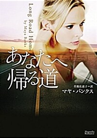 あなたへ歸る道 (マグノリアロマンス) (文庫)