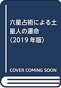 六星占術による土星人の運命〈2019年版〉 (文庫)