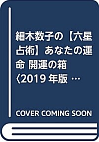 細木數子の【六星占術】あなたの運命 開運の箱〈2019年版〉 (文庫)