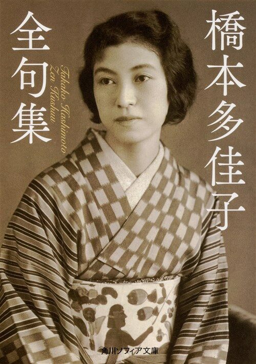 橋本多佳子全句集 (角川ソフィア文庫) (文庫)