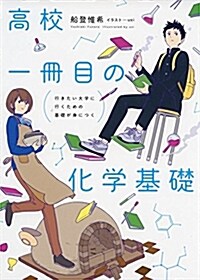 行きたい大學に行くための基礎が身につく 高校一冊目の化學基礎 (單行本)