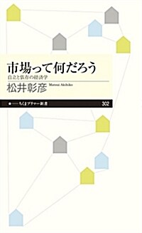 市場って何だろう: 自立と依存の經濟學 (ちくまプリマ-新書 302) (新書)