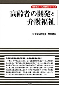 高齡者の開發と介護福祉 (竹原健二·人間開發シリ-ズ3) (單行本)