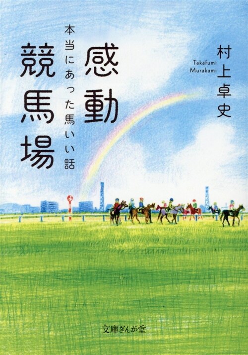 感動競馬場 本當にあった馬いい話