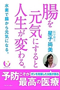 腸を元氣にすると人生が變わる。 -水素で腸から元氣になる。(發行·パピルスあい) (單行本(ソフトカバ-))