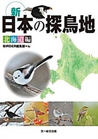 新·日本の探鳥地 北海道編 (單行本)