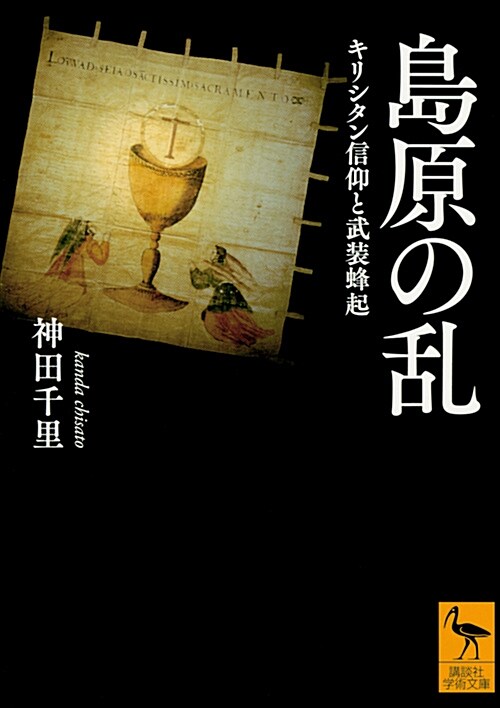 島原の亂 キリシタン信仰と武裝蜂起 (講談社學術文庫) (文庫)