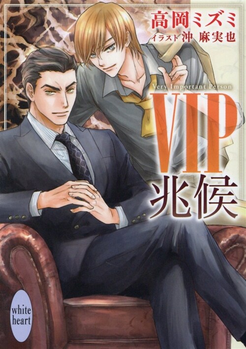 VIP 兆候 (講談社X文庫) (文庫)