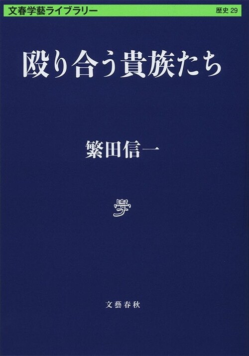 毆り合う貴族たち (文春學藝ライブラリ-) (文庫)