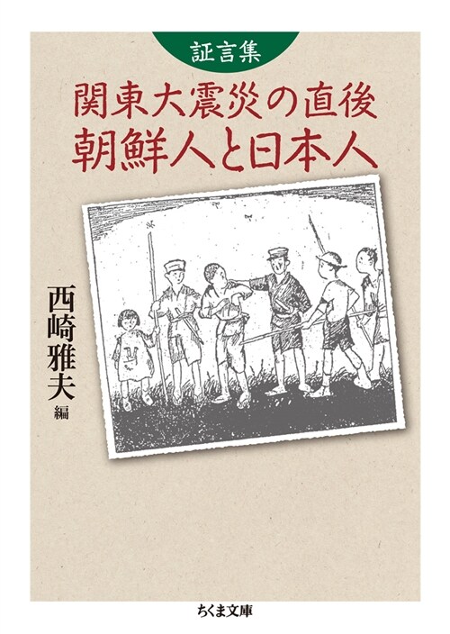 證言集 關東大震災の直後 朝鮮人と日本人 (ちくま文庫) (文庫)