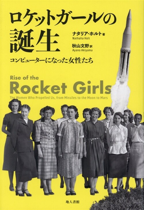 ロケットガ-ルの誕生: コンピュ-タ-になった女性たち (單行本)