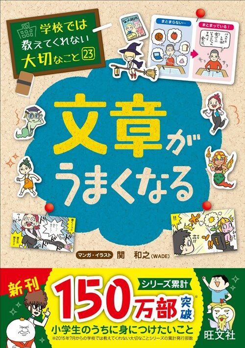 學校では敎えてくれない大切なこと 23 文章がうまくなる (單行本(ソフトカバ-))