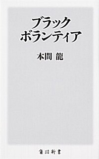 ブラックボランティア (角川新書) (新書)