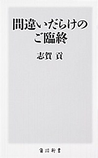 間違いだらけのご臨終 (角川新書) (新書)