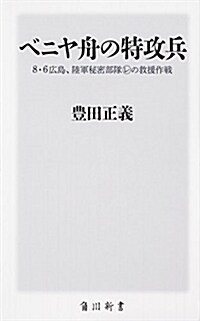 ベニヤ舟の特攻兵 8·6廣島、陸軍秘密部隊レの救援作戰 (角川新書) (新書)