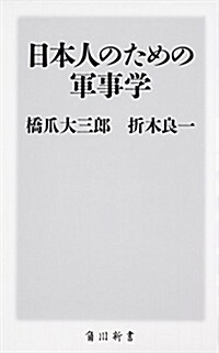 日本人のための軍事學 (角川新書) (新書)