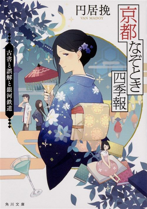 京都なぞとき四季報 古書と誤解と銀河鐵道 (角川文庫) (文庫)