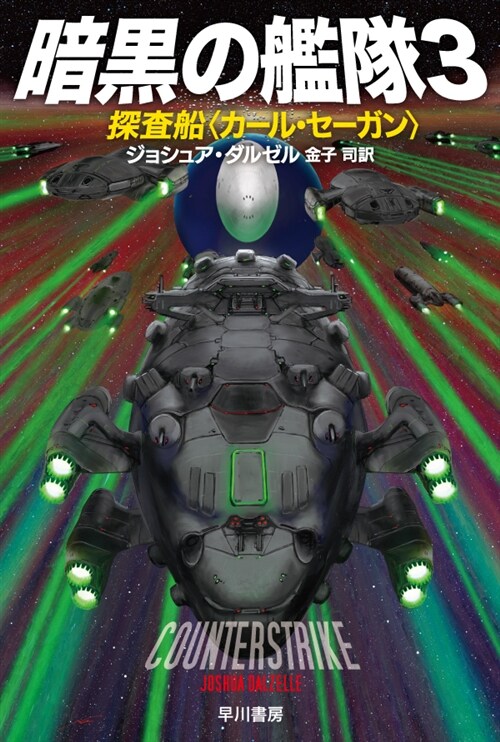 暗黑の艦隊3 探査船〈カ-ル·セ-ガン〉 (ハヤカワ文庫SF) (文庫)