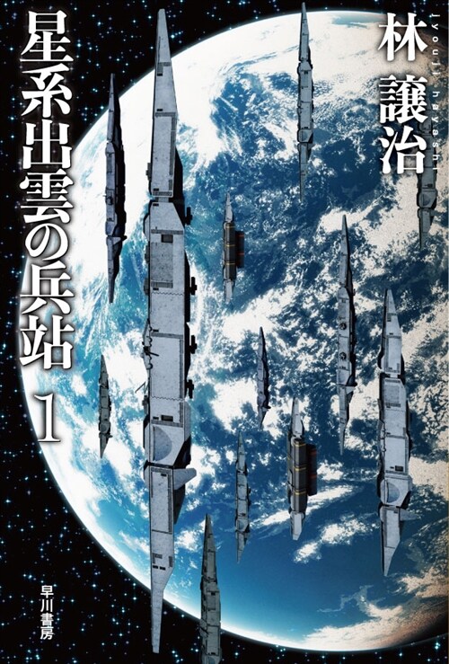 星系出雲の兵站 1 (ハヤカワ文庫JA) (文庫)