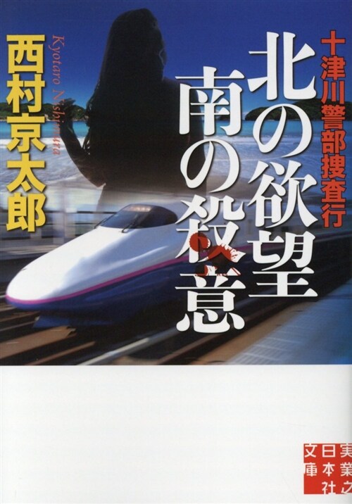 十津川警部搜査行 北の欲望 南の殺意 (實業之日本社文庫) (文庫)