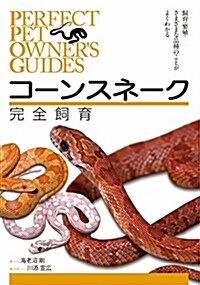 コ-ンスネ-ク完全飼育: 飼育、繁殖、さまざまな品種のことがよくわかる (Perfect Pet Owners Guides) (單行本)