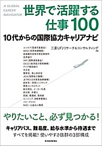 世界で活躍する仕事100: 10代からの國際協力キャリアナビ (單行本)