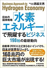 日本の國家戰略「水素エネルギ-」で飛躍するビジネス: 198社の最新動向 (單行本)