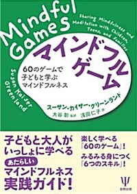 マインドフル·ゲ-ム―60のゲ-ムで 子どもと學ぶ マインドフルネス (單行本)