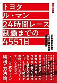 トヨタ ル·マン24時間レ-ス制覇までの4551日 (單行本)