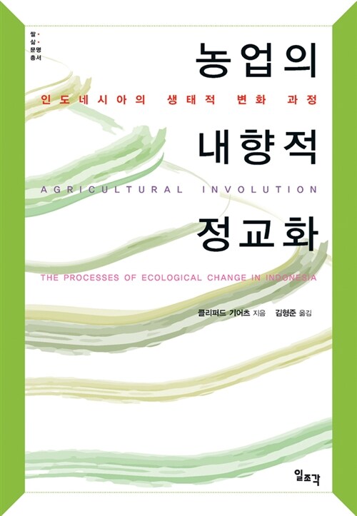 농업의 내향적 정교화