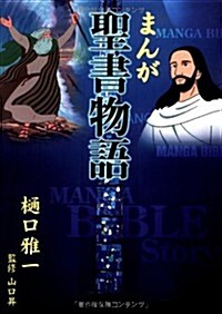 [중고] Manga Bible Story (Paperback)