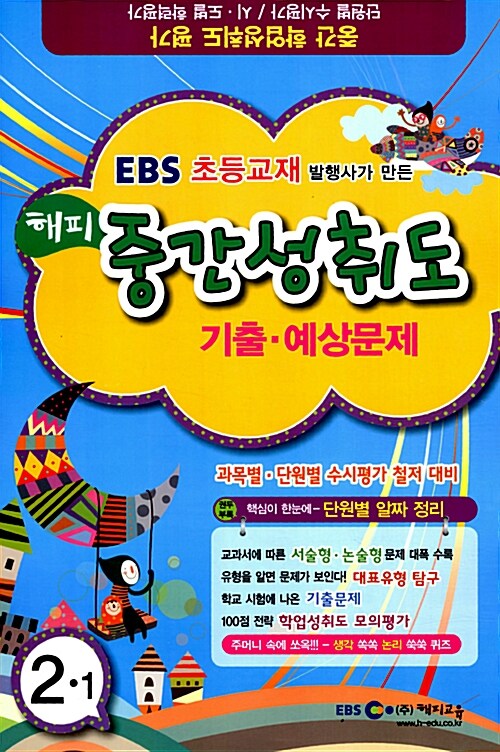 EBS 해피 중간 성취도평가 기출.예상문제 2-1 (8절)