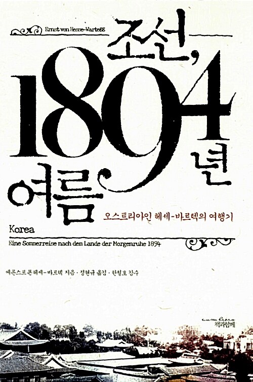 [중고] 조선, 1894년 여름