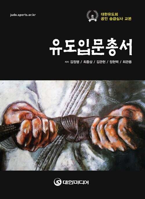 유도입문총서