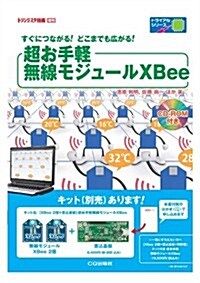 超お手輕無線モジュ-ルXBee 2012年 03月號 [雜誌] (トライアルシリ-ズ) (不定, 雜誌)