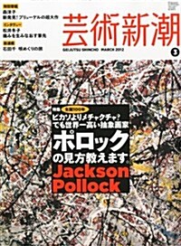 藝術新潮 2012年 03月號 [雜誌] (月刊, 雜誌)