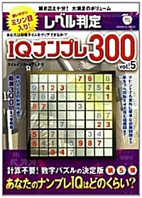 レベル判定IQナンプレ300　vol.5 (學硏ムック) (單行本)