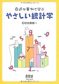 身近な事例で學ぶ やさしい統計學 (單行本)