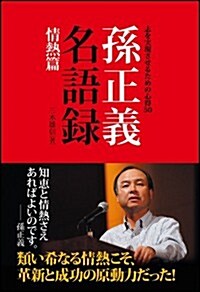 [중고] 孫正義名語錄 情熱篇　志を實現させるための心得50 (單行本)