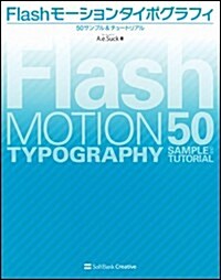 Flash モ-ションタイポグラフィ 50サンプル&チュ-トリアル (大型本)