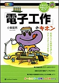 「電子工作」のキホン (イチバンやさしい理工系) (單行本)