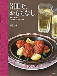 3皿で、おもてなし　お酒と樂しむ27の簡單ディナ-コ-ス (實用單行本) (大型本)