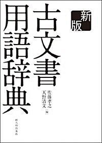 新版　古文書用語辭典 (大型本)