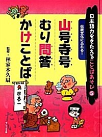 日本語力をきたえることばあそび〈5〉傳統文化にふれる!山號寺號/むり問答/かけことば (大型本)