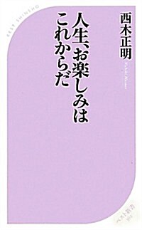 人生、お樂しみはこれからだ (新書)