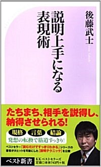 說明上手になる表現力 (新書)