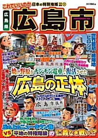 これでいいのか廣島縣廣島市 (日本の特別地域特別編集) (ペ-パ-バック)