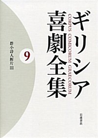 群小詩人斷片III (ギリシア喜劇全集 第9卷) (單行本)