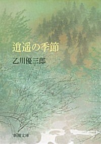 逍遙の季節 (新潮文庫) (文庫)