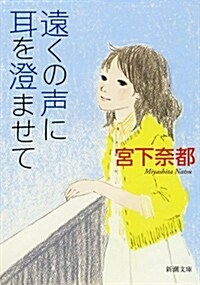 遠くの聲に耳を澄ませて (新潮文庫) (文庫)